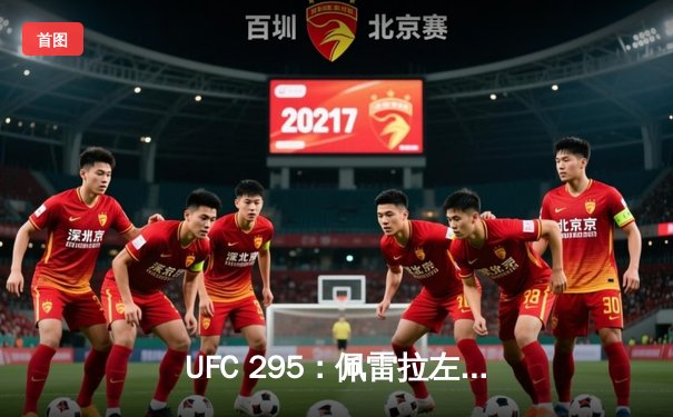 UFC 295：佩雷拉左勾拳终结普罗哈兹卡，亚洲新星李正勇创最快KO纪录