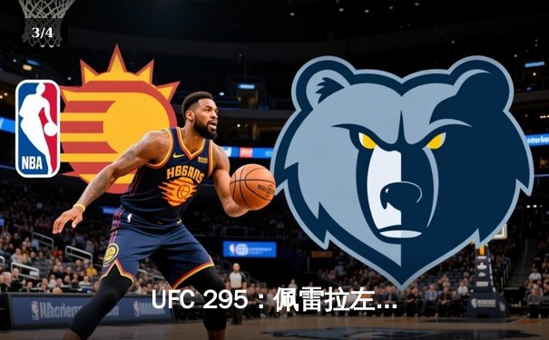 UFC 295：佩雷拉左勾拳终结普罗哈兹卡，亚洲新星李正勇创最快KO纪录 - 3