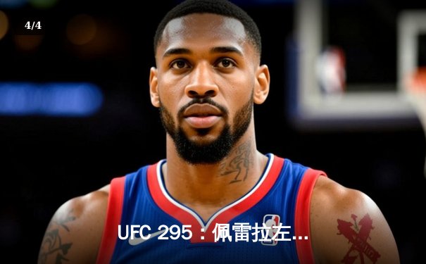 UFC 295：佩雷拉左勾拳终结普罗哈兹卡，亚洲新星李正勇创最快KO纪录 - 4