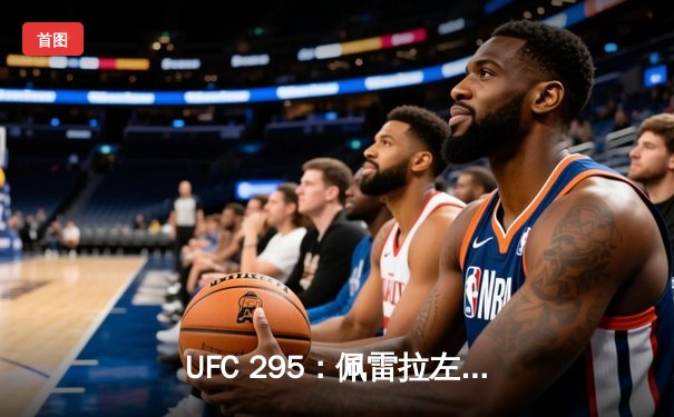 UFC 295：佩雷拉左勾拳震撼纽约 普罗哈兹卡金腰带易主