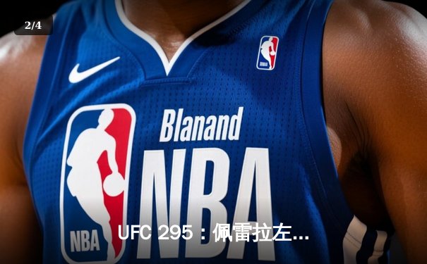 UFC 295：佩雷拉左勾拳终结普罗哈兹卡，亚洲新星李正勇创最快KO纪录 - 2