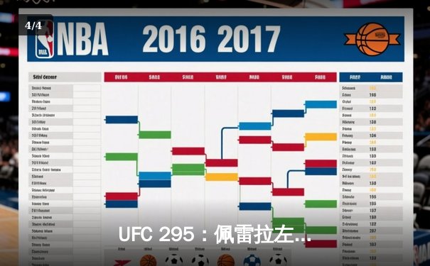UFC 295：佩雷拉左勾拳终结普罗哈兹卡，亚洲新星李正勇创最快KO纪录 - 4