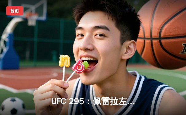 UFC 295：佩雷拉左勾拳终结普罗哈兹卡，轻重量级新王加冕