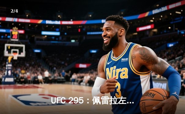 UFC 295：佩雷拉左勾拳终结普罗哈兹卡，重夺轻重量级金腰带 - 2