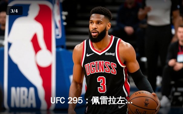 UFC 295：佩雷拉左勾拳终结普罗哈兹卡，重夺轻重量级金腰带 - 3