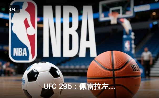 UFC 295：佩雷拉左勾拳终结普罗哈兹卡，闪电夺得轻重量级金腰带 - 4