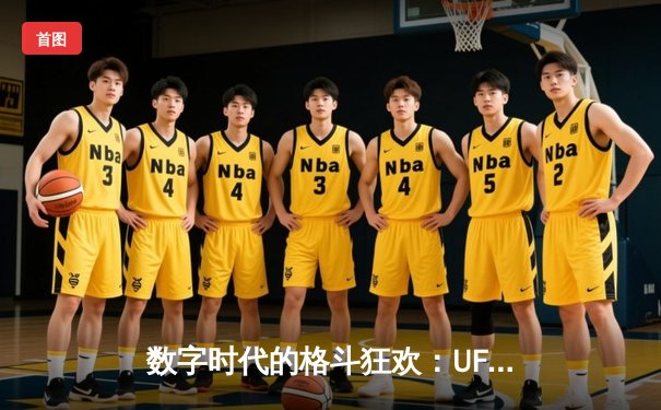 数字时代的格斗狂欢：UFC 292中国选手张名扬强势KO，全球APP下载量激增47%