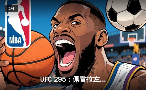 UFC 295：佩雷拉左勾拳终结普罗哈兹卡，闪电夺得轻重量级金腰带 - 2