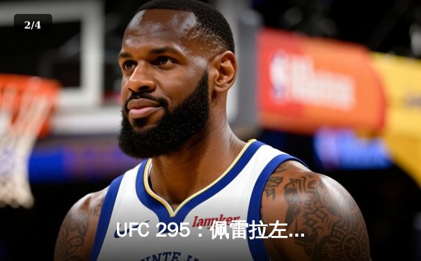 UFC 295：佩雷拉左勾拳终结普罗哈兹卡，轻重量级迎来新王者 - 2