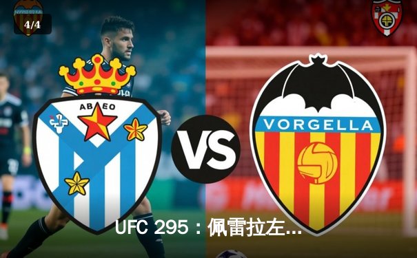 UFC 295：佩雷拉左勾拳终结普罗哈兹卡，轻重量级迎来新王者 - 4