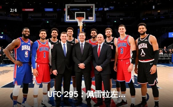 UFC 295：佩雷拉左勾拳终结普罗哈兹卡，轻重量级迎来新王者 - 2