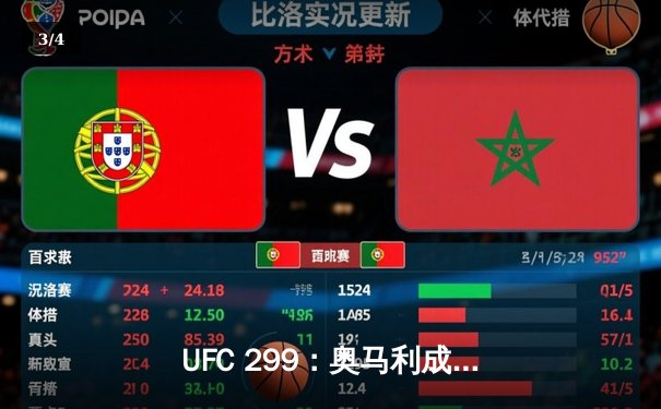 UFC 299：奥马利成功卫冕雏量级金腰带，中国选手傲日其楞憾负 - 3
