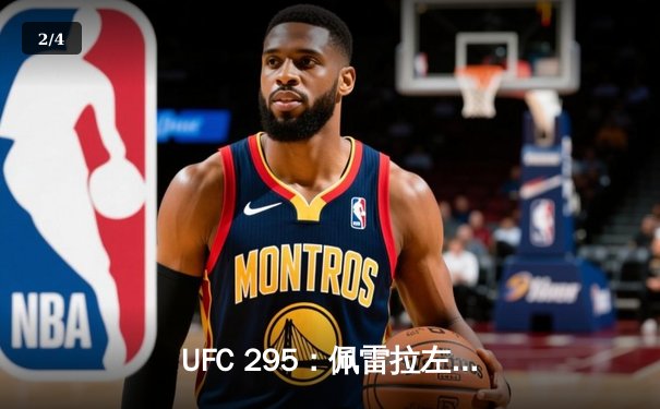 UFC 295：佩雷拉左勾拳终结普罗哈兹卡，轻重量级迎来新王者 - 2