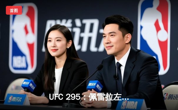 UFC 295：佩雷拉左勾拳终结普罗哈兹卡，轻重量级迎来新王者