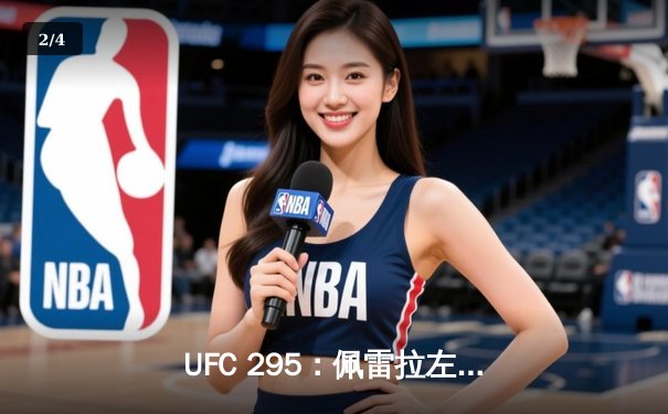 UFC 295：佩雷拉左勾拳终结普罗哈兹卡，重夺轻重量级金腰带 - 2