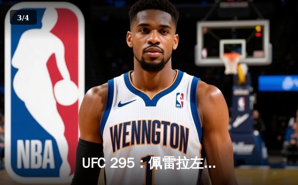 UFC 295：佩雷拉左勾拳终结普罗哈兹卡，重夺轻重量级金腰带 - 3