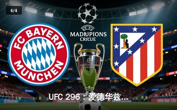 UFC 296：爱德华兹险胜科斯塔卫冕成功，中国新星苏木达尔基TKO创纪录 - 4