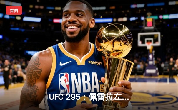 UFC 295：佩雷拉左勾拳终结普罗哈兹卡，重夺轻重量级金腰带