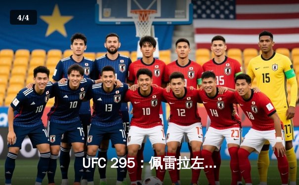 UFC 295：佩雷拉左勾拳终结普罗哈兹卡，轻重量级迎来新王者 - 4