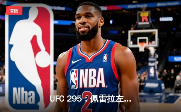 UFC 295：佩雷拉左勾拳终结普罗哈兹卡，轻重量级迎来新王者