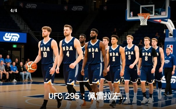 UFC 295：佩雷拉左勾拳终结普罗哈兹卡，轻重量级迎来新王者 - 4