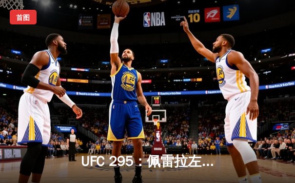 UFC 295：佩雷拉左勾拳终结普罗哈兹卡，轻重量级迎来新王者