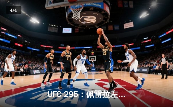 UFC 295：佩雷拉左勾拳终结普罗哈兹卡，轻重量级迎来新王者 - 4