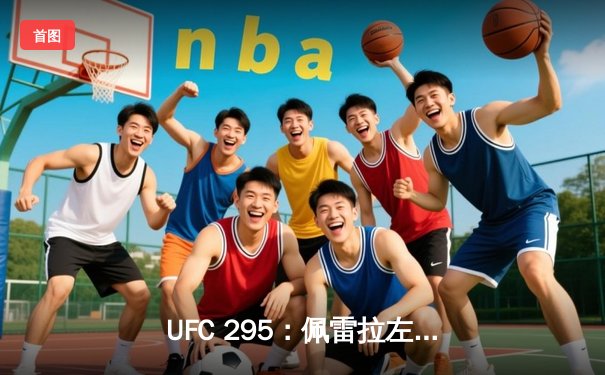 UFC 295：佩雷拉左勾拳终结普罗哈兹卡，轻重量级迎来新王者