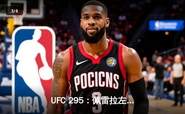 UFC 295：佩雷拉左勾拳终结普罗哈兹卡，轻重量级迎来新王者 - 3