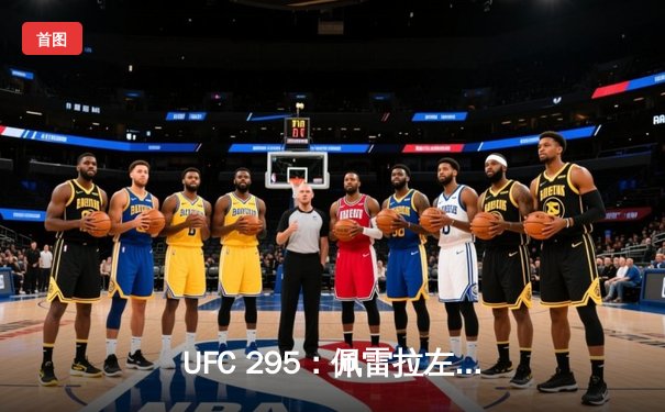 UFC 295：佩雷拉左勾拳终结普罗哈兹卡，重夺轻重量级金腰带