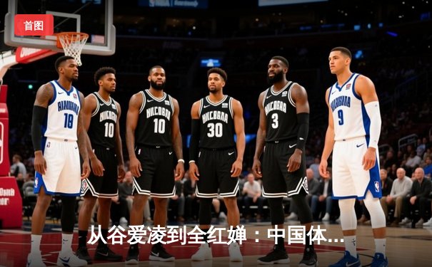 从谷爱凌到全红婵：中国体育新生代的崛起与挑战