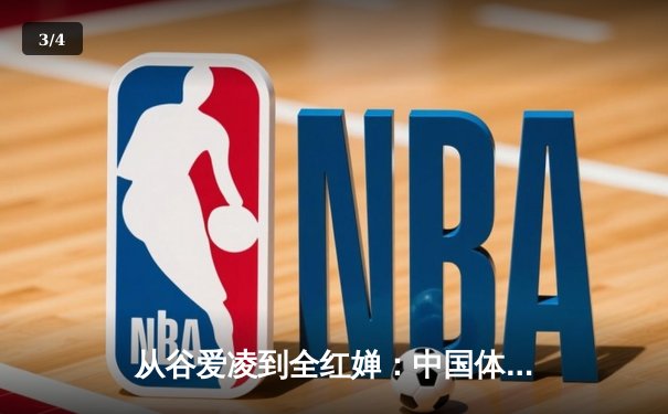 从谷爱凌到全红婵：中国体育新生代的崛起与挑战 - 3