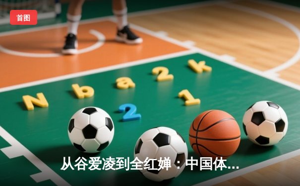 从谷爱凌到全红婵：中国体育新生代的崛起与挑战