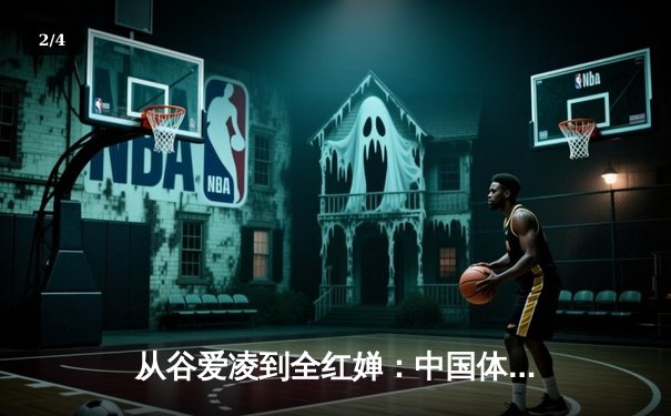 从谷爱凌到全红婵：中国体育新生代的崛起与挑战 - 2