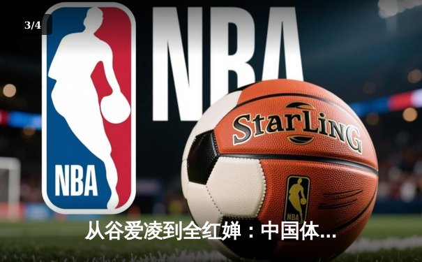 从谷爱凌到全红婵：中国体育新生代的崛起与挑战 - 3