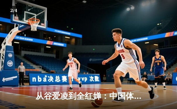 从谷爱凌到全红婵：中国体育新生代的崛起与挑战 - 2
