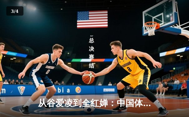从谷爱凌到全红婵：中国体育新生代的崛起与挑战 - 3