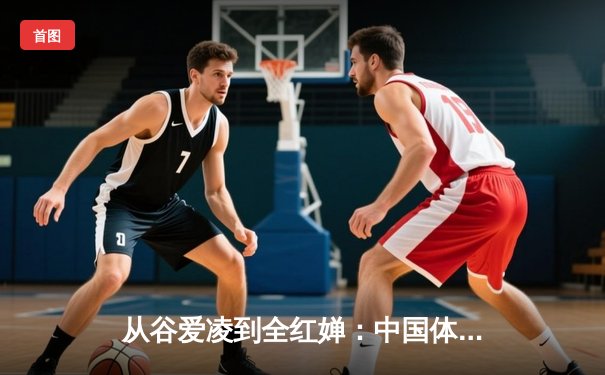 从谷爱凌到全红婵：中国体育新生代的崛起与挑战
