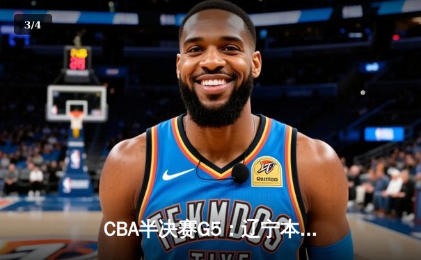 CBA半决赛G5：辽宁本钢加时逆转广东宏远 赵继伟33分率队挺进总决赛 - 3