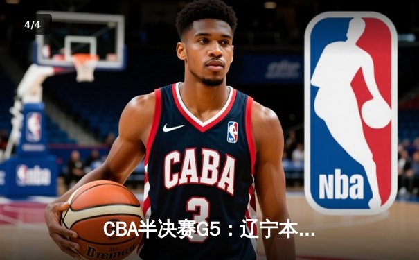 CBA半决赛G5：辽宁本钢加时逆转广东宏远 赵继伟33分率队挺进总决赛 - 4
