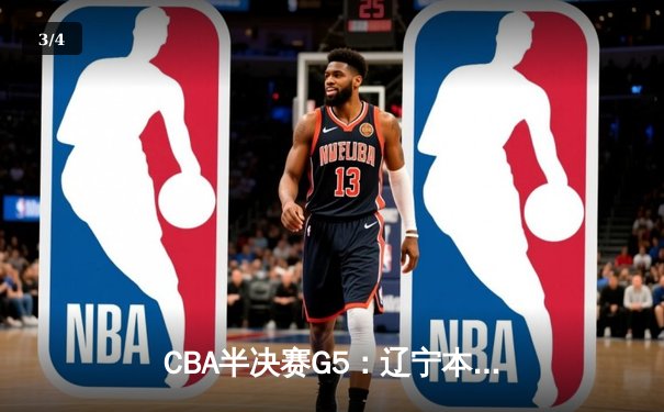 CBA半决赛G5：辽宁本钢加时逆转广东宏远 赵继伟33分率队挺进总决赛 - 3