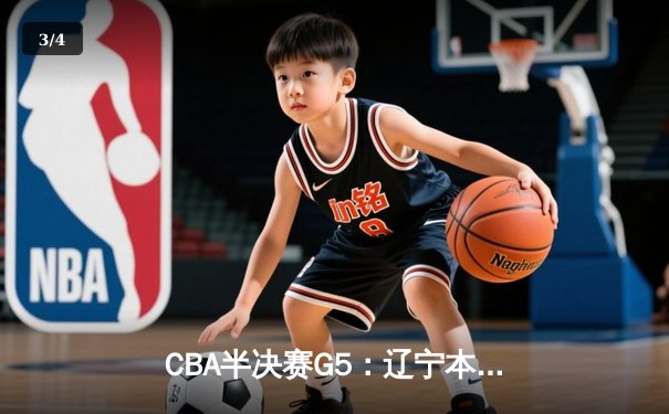CBA半决赛G5：辽宁本钢加时逆转广东宏远 赵继伟33分率队挺进总决赛 - 3