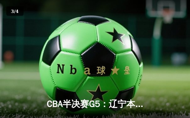 CBA半决赛G5：辽宁本钢加时逆转广东宏远 赵继伟33分率队挺进总决赛 - 3