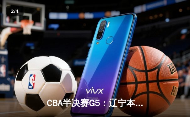 CBA半决赛G5：辽宁本钢加时逆转广东宏远 赵继伟33分率队挺进总决赛 - 2