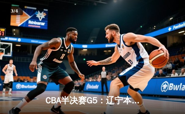 CBA半决赛G5：辽宁本钢加时逆转广东宏远 赵继伟33分率队挺进总决赛 - 3