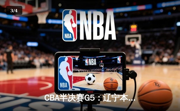 CBA半决赛G5：辽宁本钢加时逆转广东宏远 赵继伟33分率队挺进总决赛 - 3