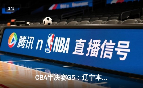 CBA半决赛G5：辽宁本钢加时逆转广东宏远 赵继伟33+9+6率队挺进总决赛 - 2