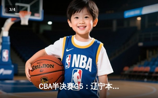 CBA半决赛G5：辽宁本钢加时逆转广东宏远 赵继伟33+9+6率队挺进总决赛 - 3