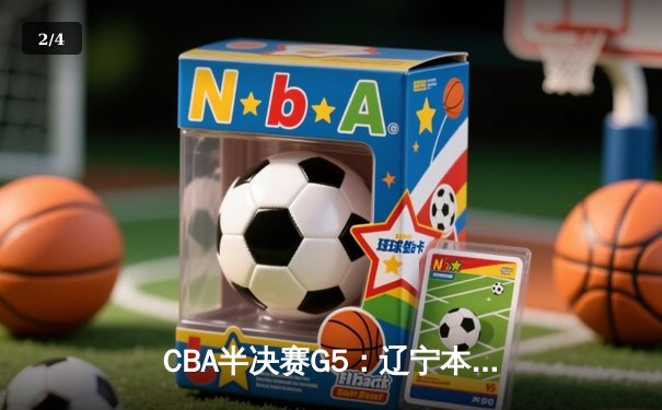 CBA半决赛G5：辽宁本钢加时逆转广东宏远 赵继伟35+9+6率队挺进总决赛 - 2