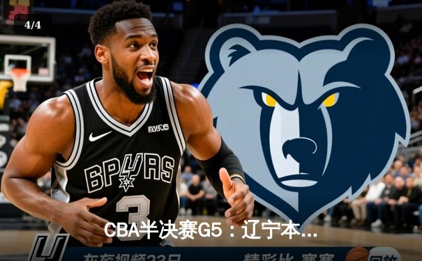 CBA半决赛G5：辽宁本钢加时逆转广东宏远 赵继伟35+9+6率队挺进总决赛 - 4